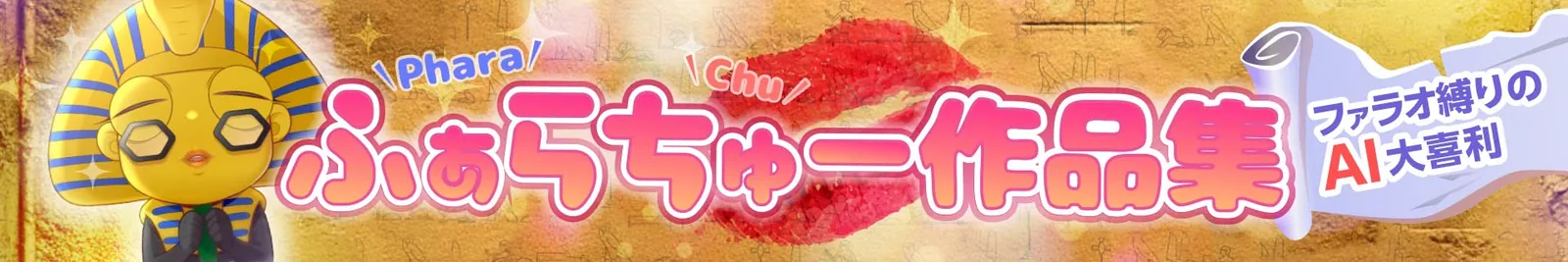 ふぁらちゅー作品集